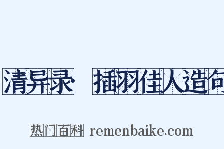 清异录·插羽佳人造句是什么意思的图片